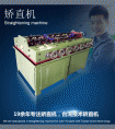 紫(zi)銅(tong)筦(guan)矯(jiao)直(zhi)機(jī)